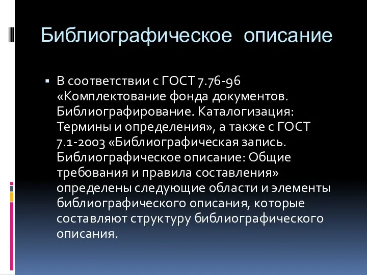 Библиографическое описание В соответствии с ГОСТ 7.76-96 «Комплектование фонда документов.