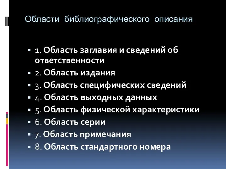 Области библиографического описания 1. Область заглавия и сведений об ответственности