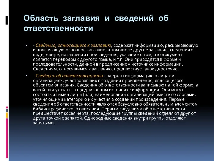 Область заглавия и сведений об ответственности - Сведения, относящиеся к