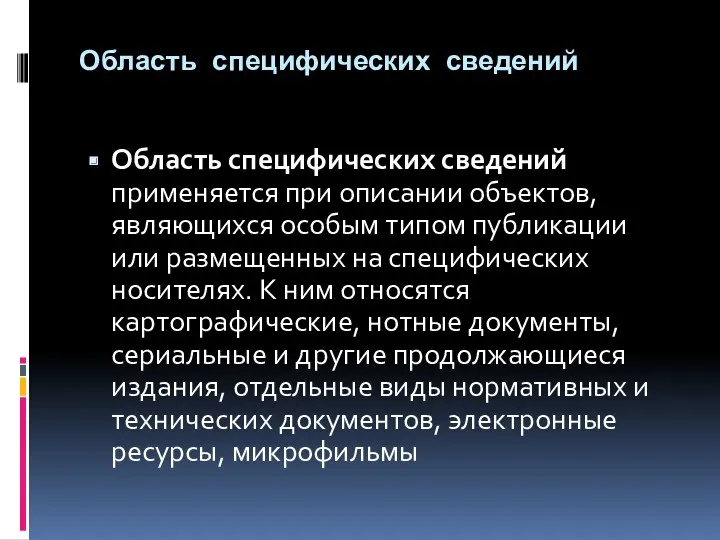 Область специфических сведений Область специфических сведений применяется при описании объектов,