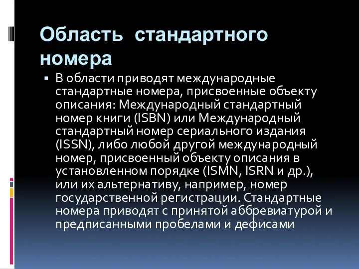 Область стандартного номера В области приводят международные стандартные номера, присвоенные