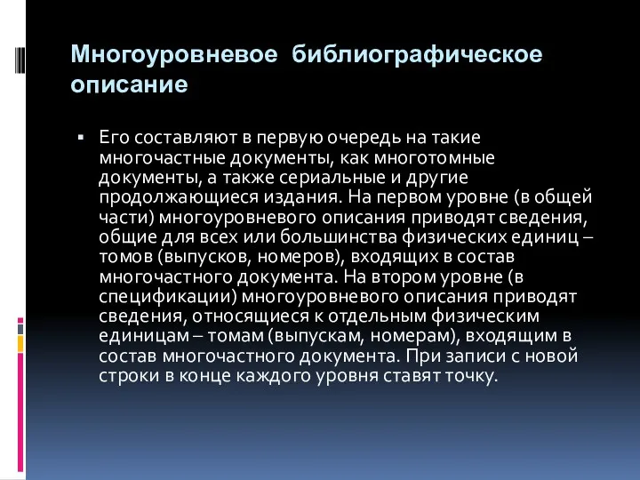 Многоуровневое библиографическое описание Его составляют в первую очередь на такие