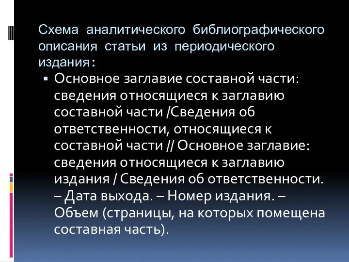 Схема аналитического библиографического описания статьи из периодического издания: Основное заглавие