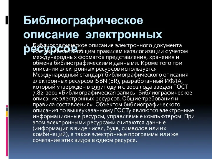 Библиографическое описание электронных ресурсов Библиографическое описание электронного документа составляется по