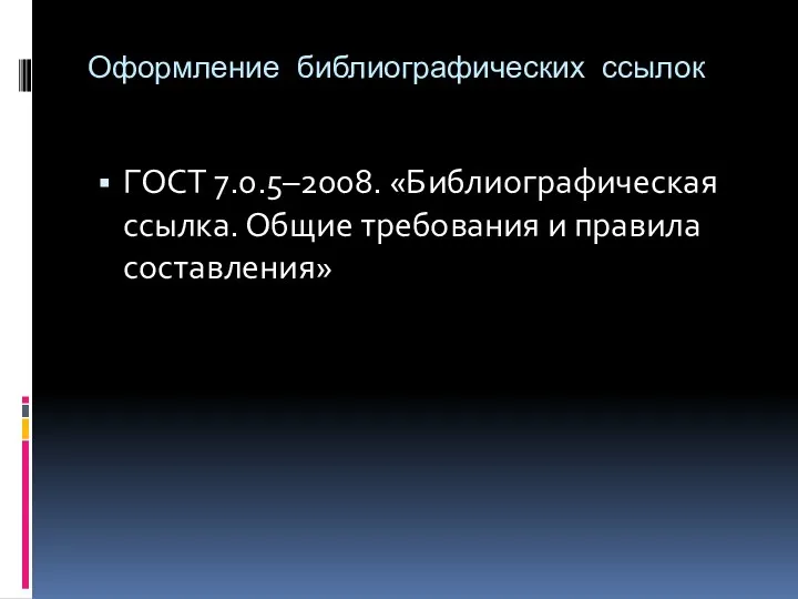 Оформление библиографических ссылок ГОСТ 7.0.5–2008. «Библиографическая ссылка. Общие требования и правила составления»