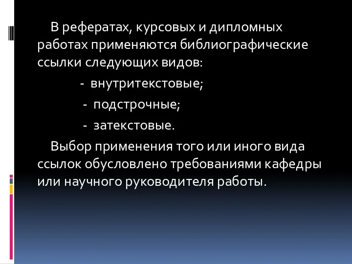 В рефератах, курсовых и дипломных работах применяются библиографические ссылки следующих