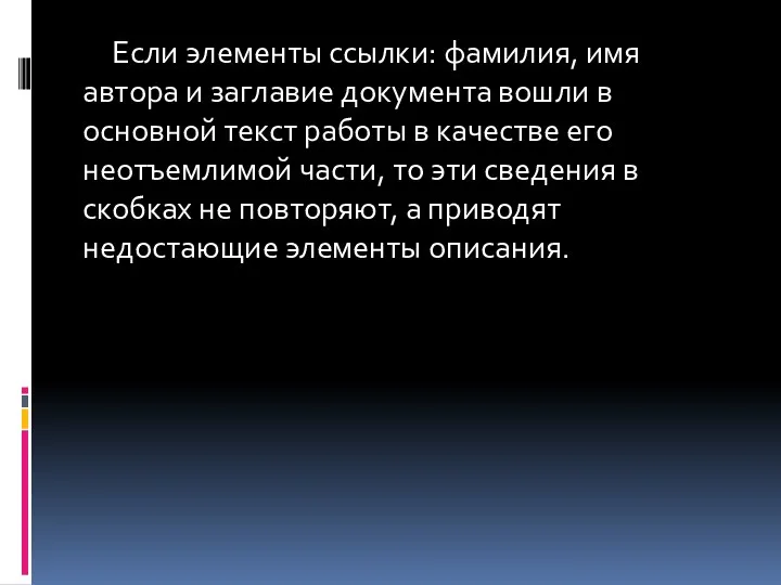 Если элементы ссылки: фамилия, имя автора и заглавие документа вошли