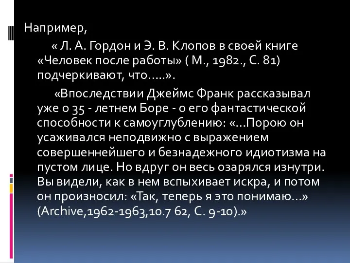 Например, « Л. А. Гордон и Э. В. Клопов в