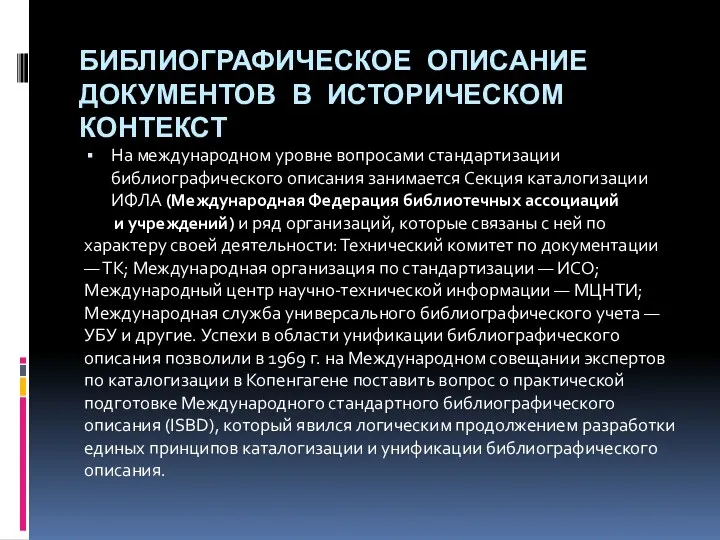 БИБЛИОГРАФИЧЕСКОЕ ОПИСАНИЕ ДОКУМЕНТОВ В ИСТОРИЧЕСКОМ КОНТЕКСТ На международном уровне вопросами