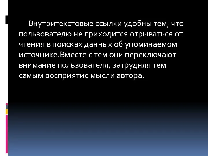 Внутритекстовые ссылки удобны тем, что пользователю не приходится отрываться от