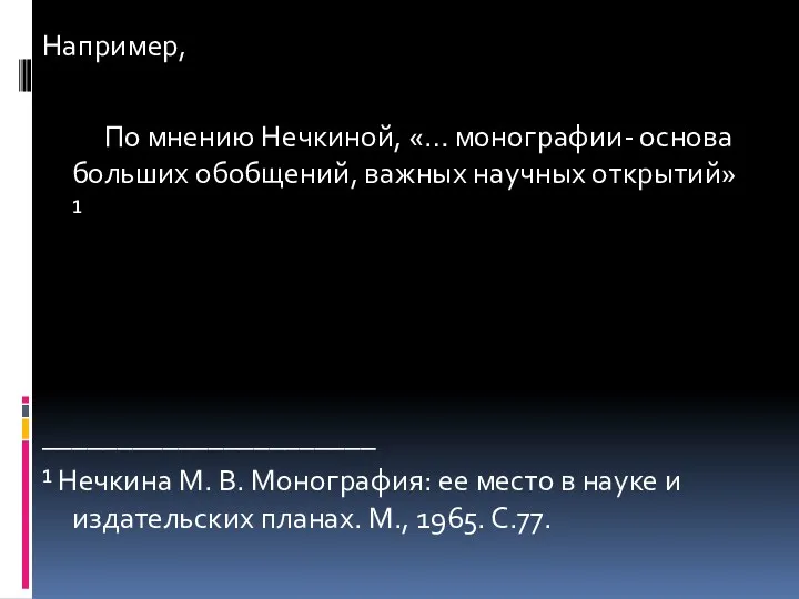 Например, По мнению Нечкиной, «… монографии- основа больших обобщений, важных