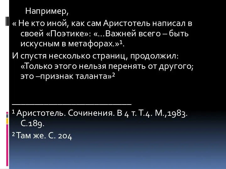 Например, « Не кто иной, как сам Аристотель написал в