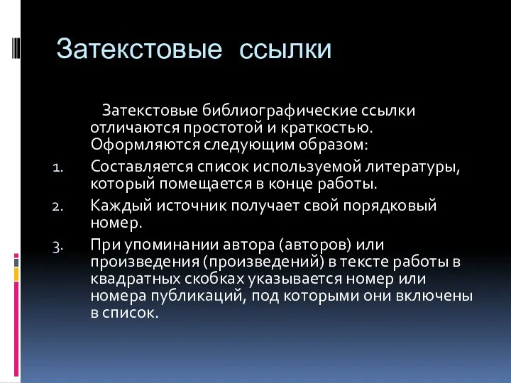 Затекстовые ссылки Затекстовые библиографические ссылки отличаются простотой и краткостью. Оформляются