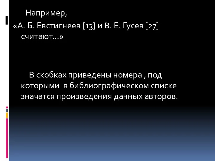 Например, «А. Б. Евстигнеев [13] и В. Е. Гусев [27]