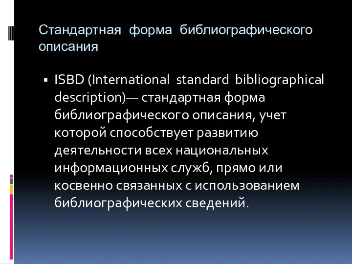 Стандартная форма библиографического описания ISBD (International standard bibliographical description)— стандартная