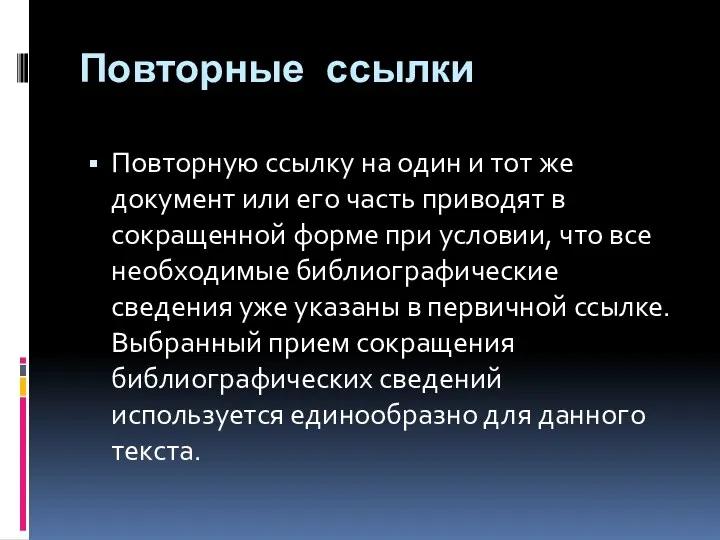 Повторные ссылки Повторную ссылку на один и тот же документ