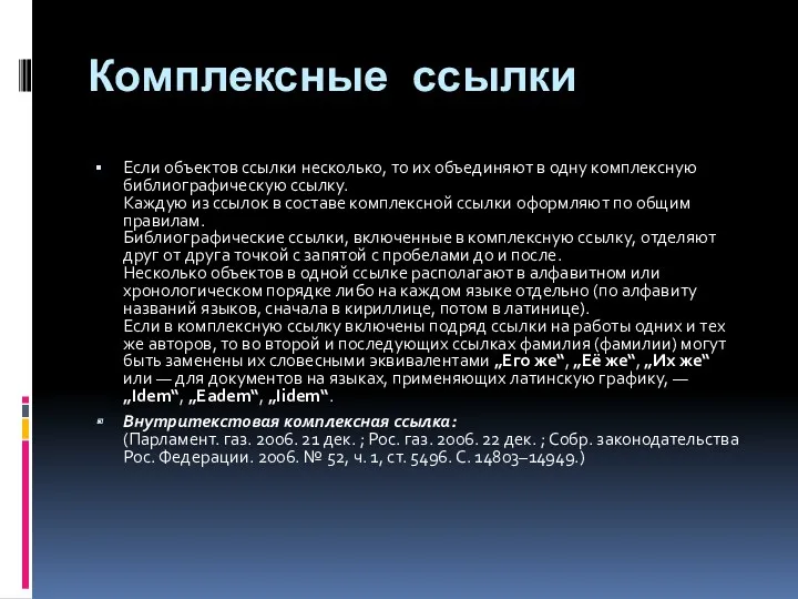 Комплексные ссылки Если объектов ссылки несколько, то их объединяют в