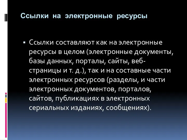 Ссылки на электронные ресурсы Ссылки составляют как на электронные ресурсы