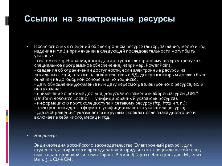 Ссылки на электронные ресурсы После основных сведений об электронном ресурсе