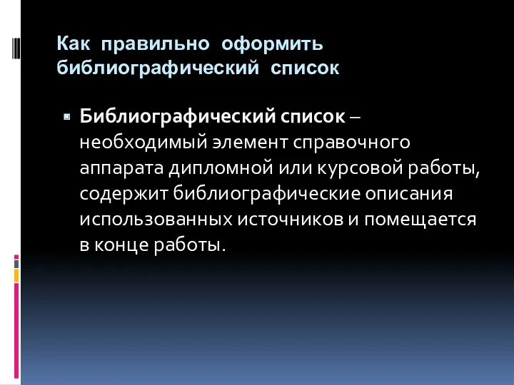 Как правильно оформить библиографический список Библиографический список – необходимый элемент