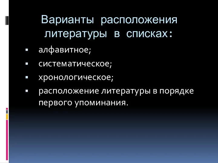 Варианты расположения литературы в списках: алфавитное; систематическое; хронологическое; расположение литературы в порядке первого упоминания.