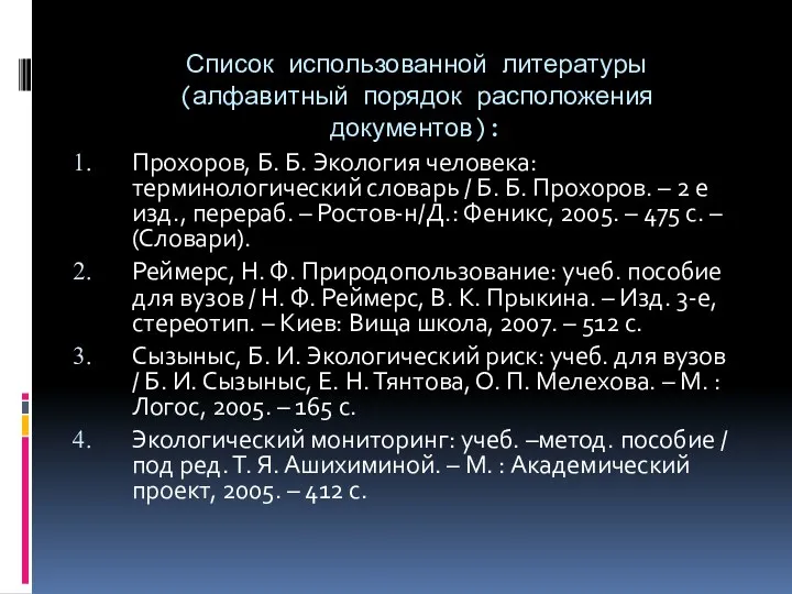 Список использованной литературы (алфавитный порядок расположения документов): Прохоров, Б. Б.