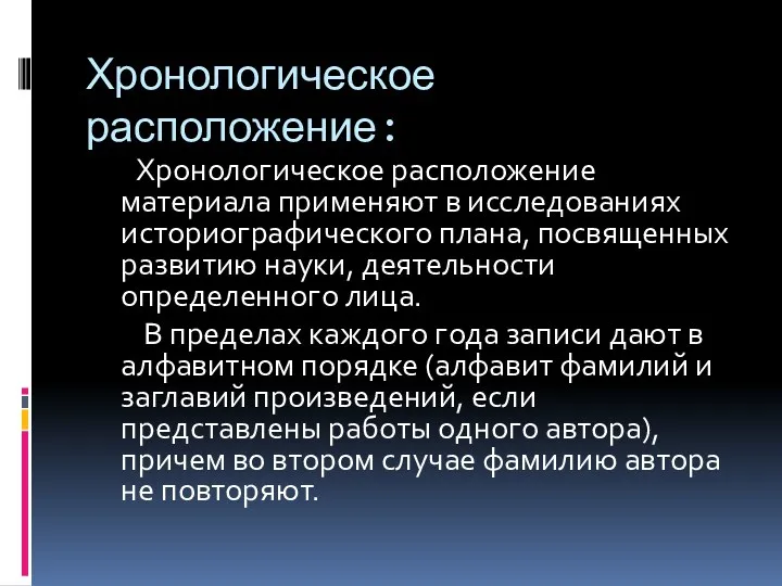 Хронологическое расположение: Хронологическое расположение материала применяют в исследованиях историографического плана,