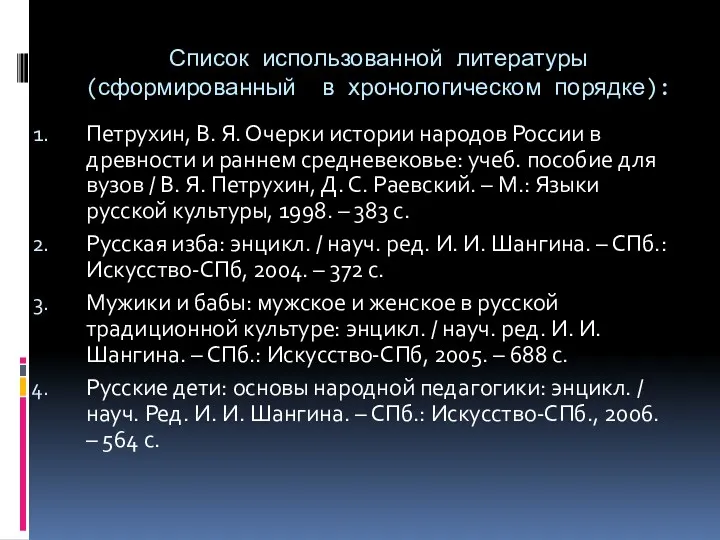 Список использованной литературы (сформированный в хронологическом порядке): Петрухин, В. Я.