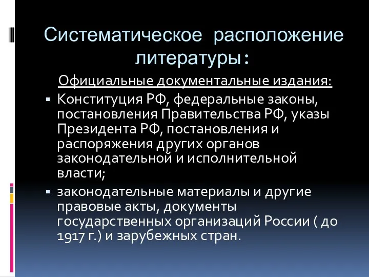 Систематическое расположение литературы: Официальные документальные издания: Конституция РФ, федеральные законы,