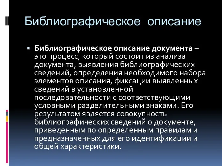 Библиографическое описание Библиографическое описание документа – это процесс, который состоит