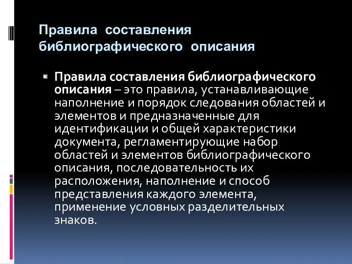 Правила составления библиографического описания Правила составления библиографического описания – это