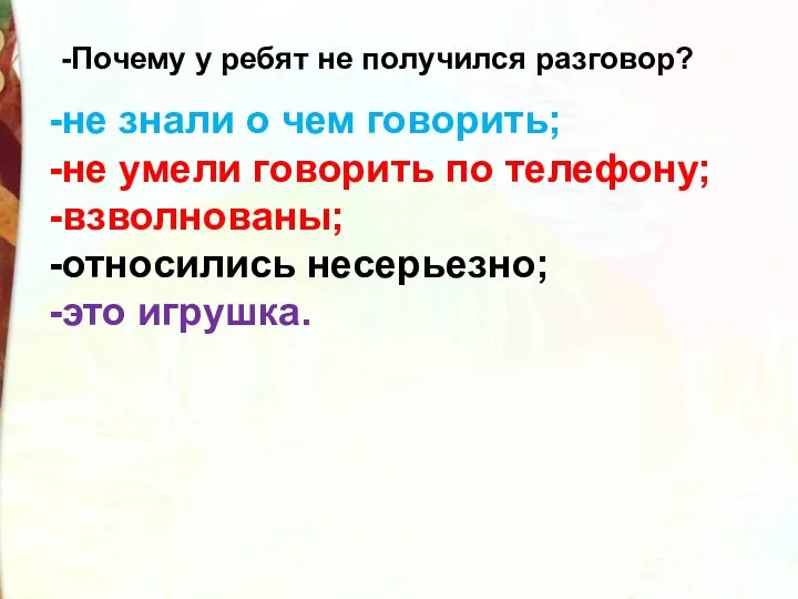 -не знали о чем говорить; -не умели говорить по телефону;