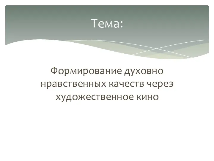 Формирование духовно нравственных качеств через художественное кино Тема: