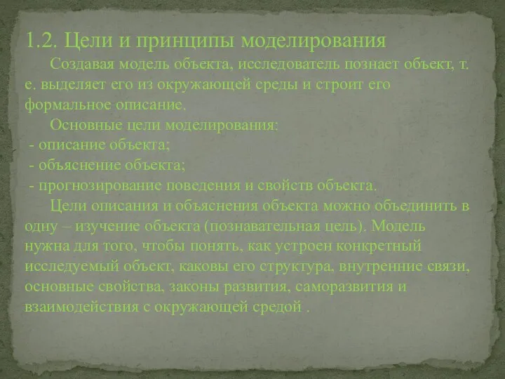 1.2. Цели и принципы моделирования Создавая модель объекта, исследователь познает