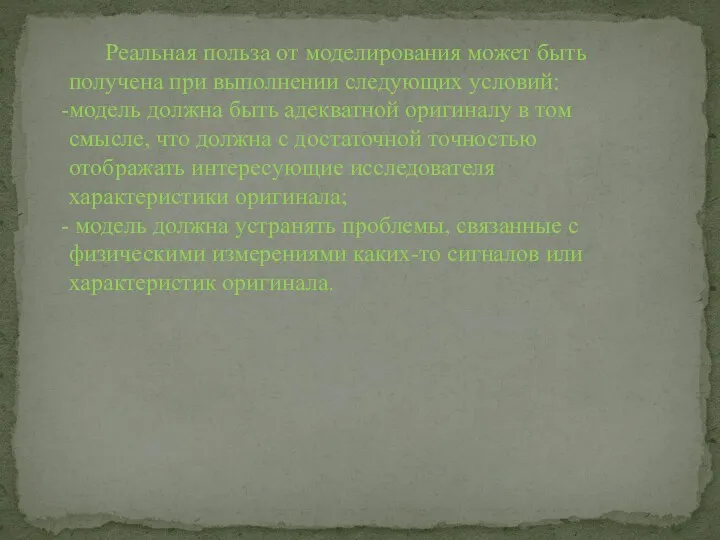 Реальная польза от моделирования может быть получена при выполнении следующих