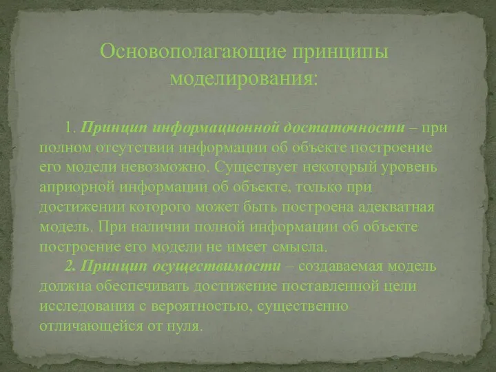 Основополагающие принципы моделирования: 1. Принцип информационной достаточности – при полном