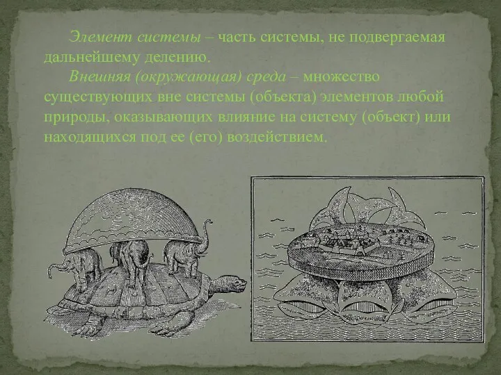 Элемент системы – часть системы, не подвергаемая дальнейшему делению. Внешняя