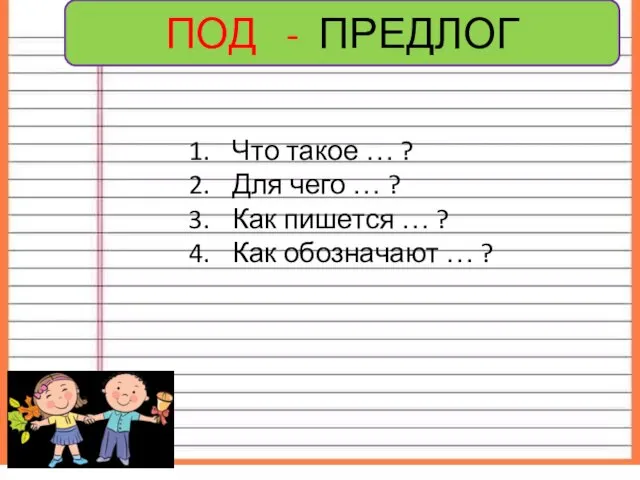 ПОД - ПРЕДЛОГ Что такое … ? Для чего …