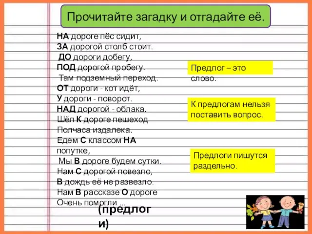 Прочитайте загадку и отгадайте её. НА дороге пёс сидит, ЗА