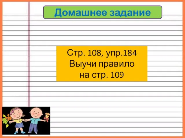 Домашнее задание Стр. 108, упр.184 Выучи правило на стр. 109