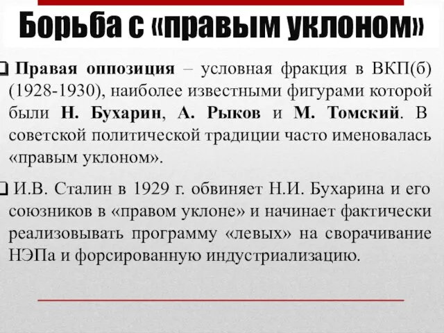 Борьба с «правым уклоном» Правая оппозиция – условная фракция в ВКП(б) (1928-1930), наиболее