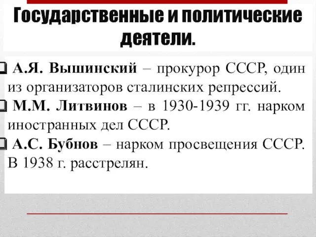 Государственные и политические деятели. А.Я. Вышинский – прокурор СССР, один