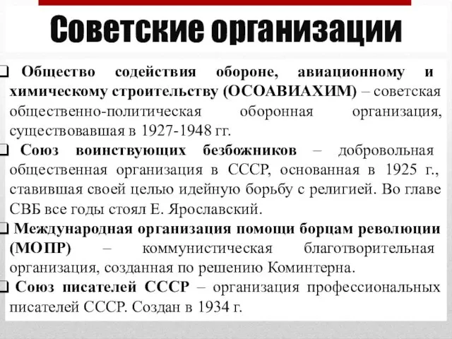 Советские организации Общество содействия обороне, авиационному и химическому строительству (ОСОАВИАХИМ) – советская общественно-политическая