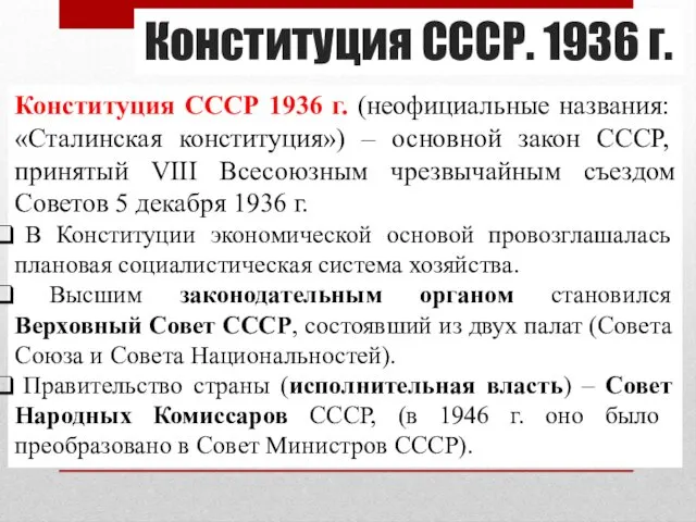 Конституция СССР. 1936 г. Конституция СССР 1936 г. (неофициальные названия: «Сталинская конституция») –