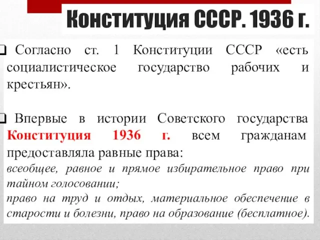 Согласно ст. 1 Конституции СССР «есть социалистическое государство рабочих и крестьян». Впервые в