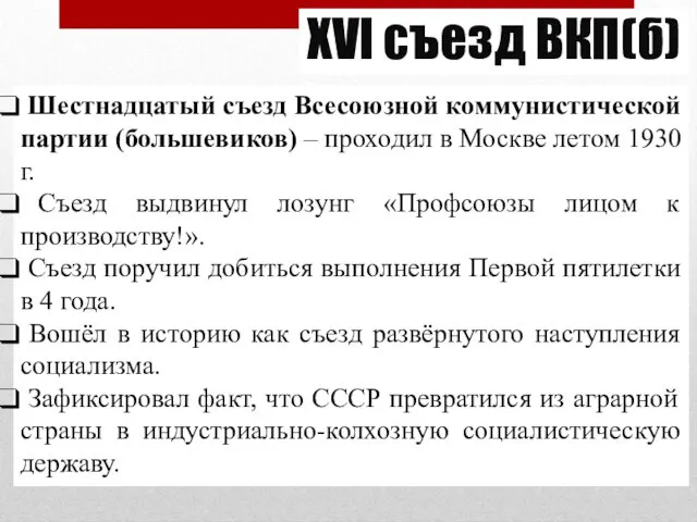 XVI съезд ВКП(б) Шестнадцатый съезд Всесоюзной коммунистической партии (большевиков) –