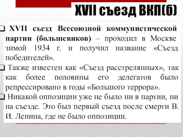 XVII съезд ВКП(б) XVII съезд Всесоюзной коммунистической партии (большевиков) – проходил в Москве