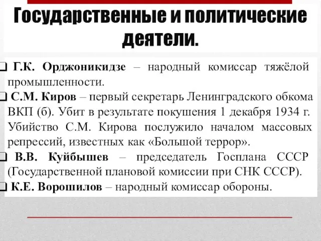 Государственные и политические деятели. Г.К. Орджоникидзе – народный комиссар тяжёлой промышленности. С.М. Киров