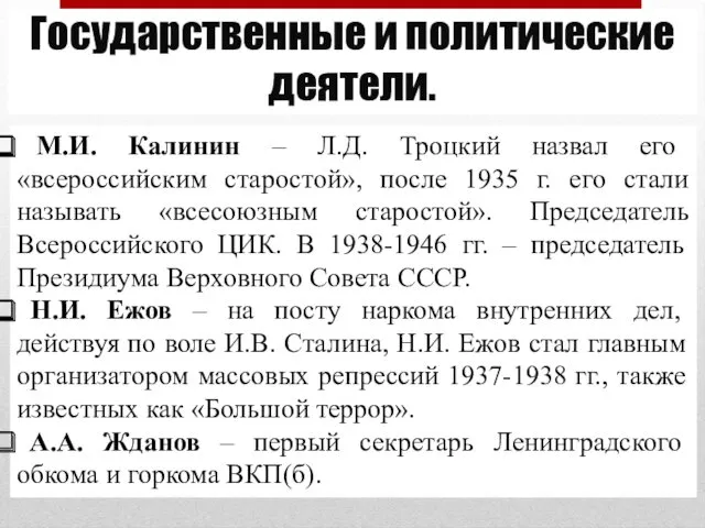 Государственные и политические деятели. М.И. Калинин – Л.Д. Троцкий назвал