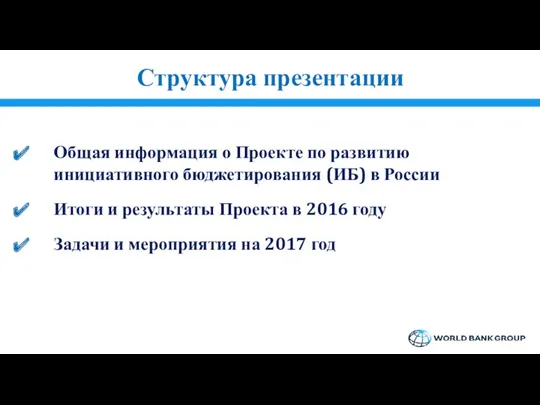 Структура презентации Общая информация о Проекте по развитию инициативного бюджетирования